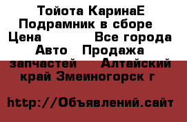 Тойота КаринаЕ Подрамник в сборе › Цена ­ 3 500 - Все города Авто » Продажа запчастей   . Алтайский край,Змеиногорск г.